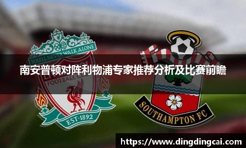 南安普顿对阵利物浦专家推荐分析及比赛前瞻