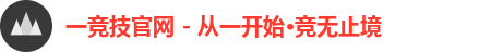 一竞技注册登录